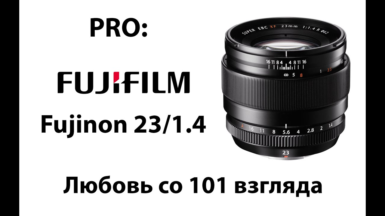 Pro: объектив Fujinon 23/1.4 Опыт использования.