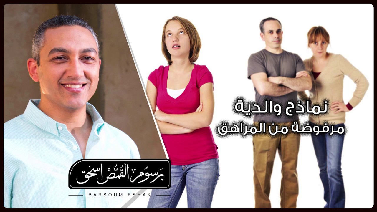 محاضرة نماذج والدية مرفوضة من المراهق | برسوم القمص اسحق