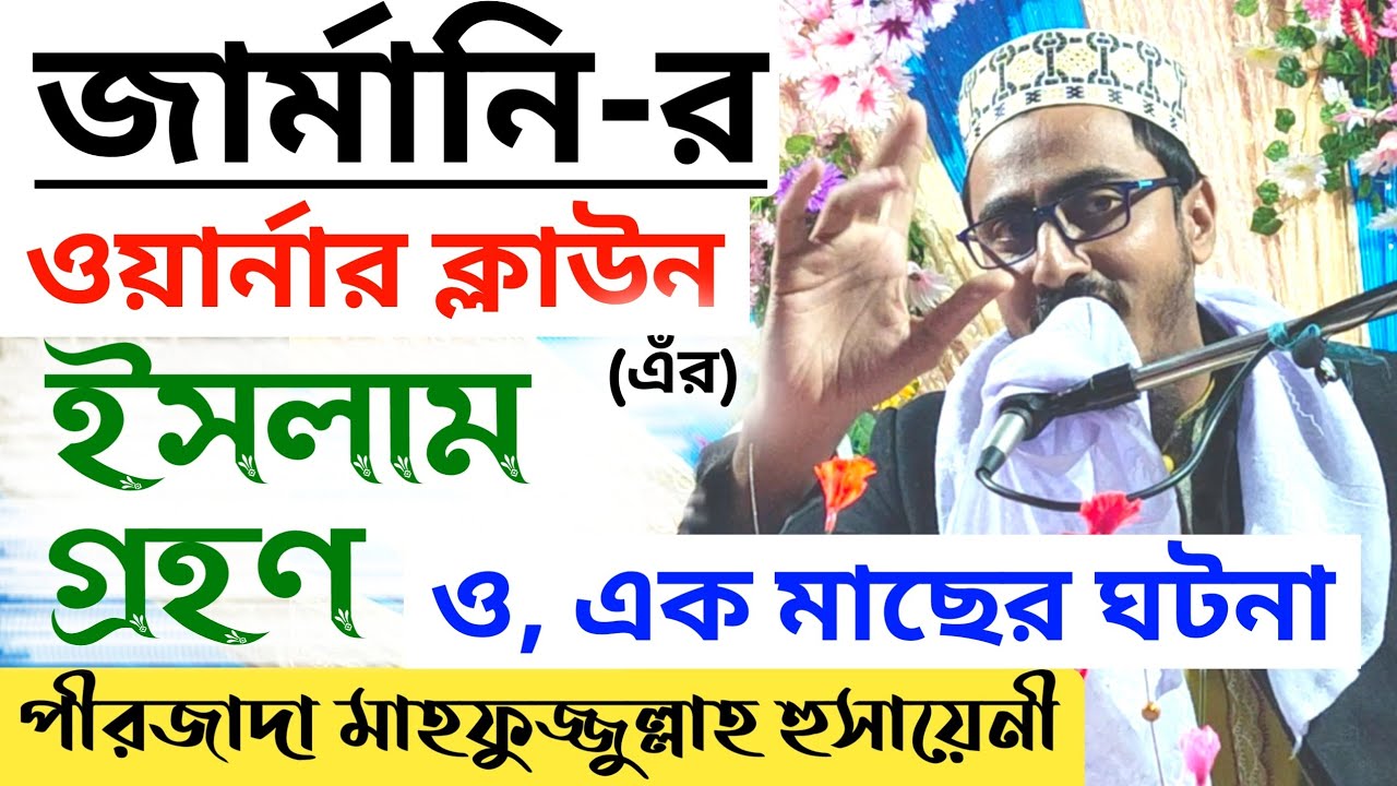 জার্মানি-ওয়ার্নার ক্লাউন এঁর ইসলাম গ্রহণ || আশ্চার্য এক মাছের ঘটনা,Pirzada Mahfujullha Hussaini waj
