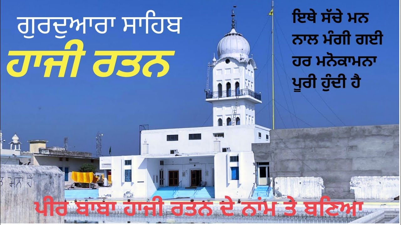 Haji Ratan | ਗੁਰਦੁਆਰਾ ਹਾਜੀ ਰਤਨ ਸਾਹਿਬ ਬਠਿੰਡਾ | Hazi Ratan Sahib|#@Gurudwarasahib-t3h Curious Minds 