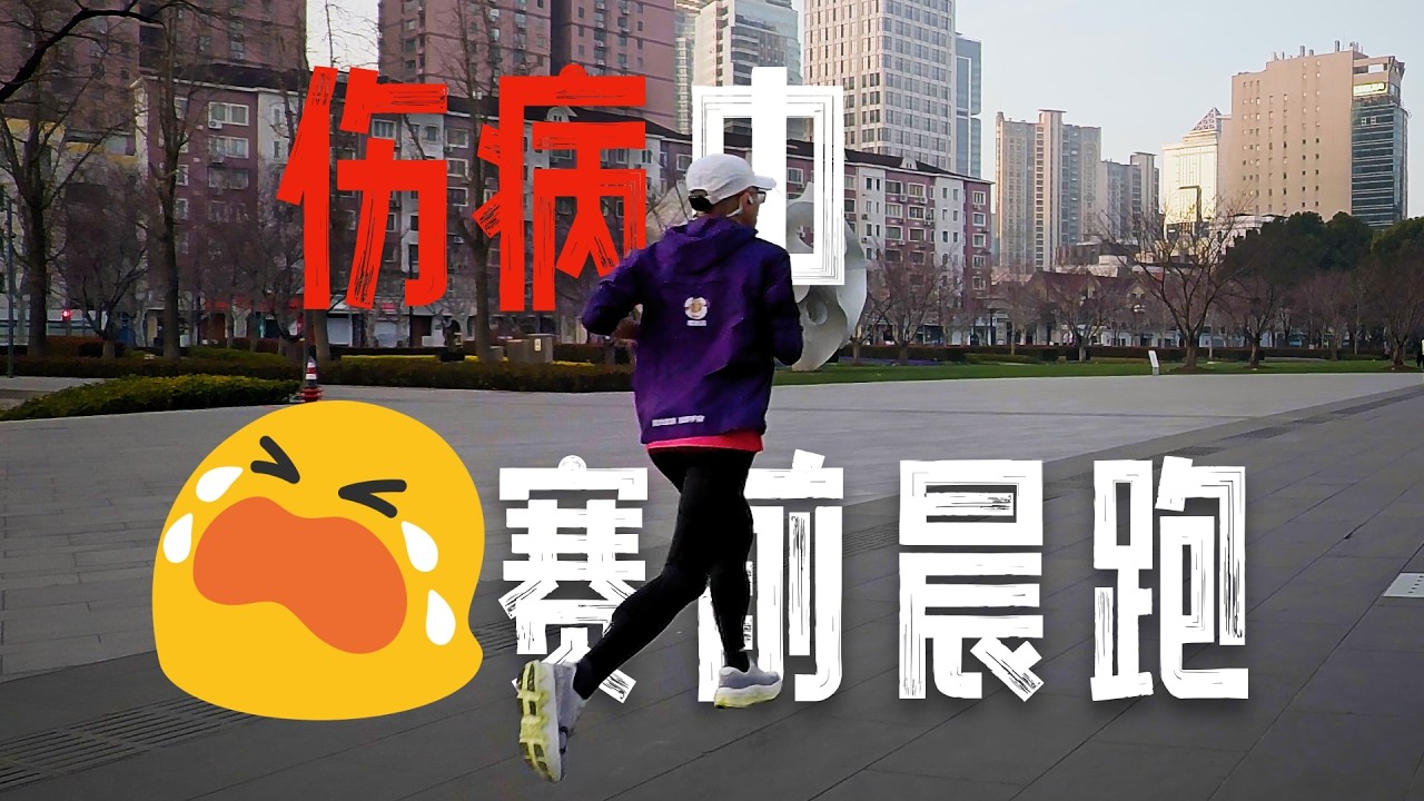 傷病中的賽前晨跑丨Cloudmonster 3 Hyper體驗