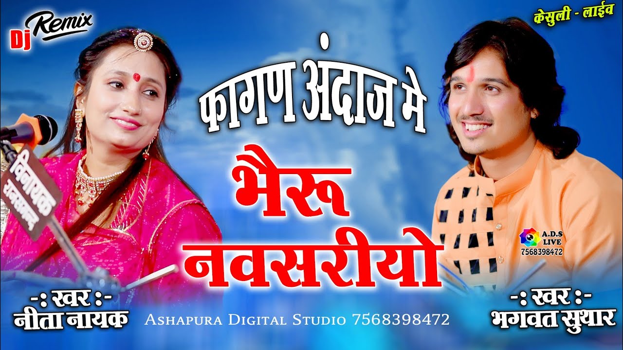 फागण अंदाज में !! भैरू नवसरियो !! Nita Nayak / Bhagwat Suthar !! Fagan Andaj Me Bheru Navsariyo