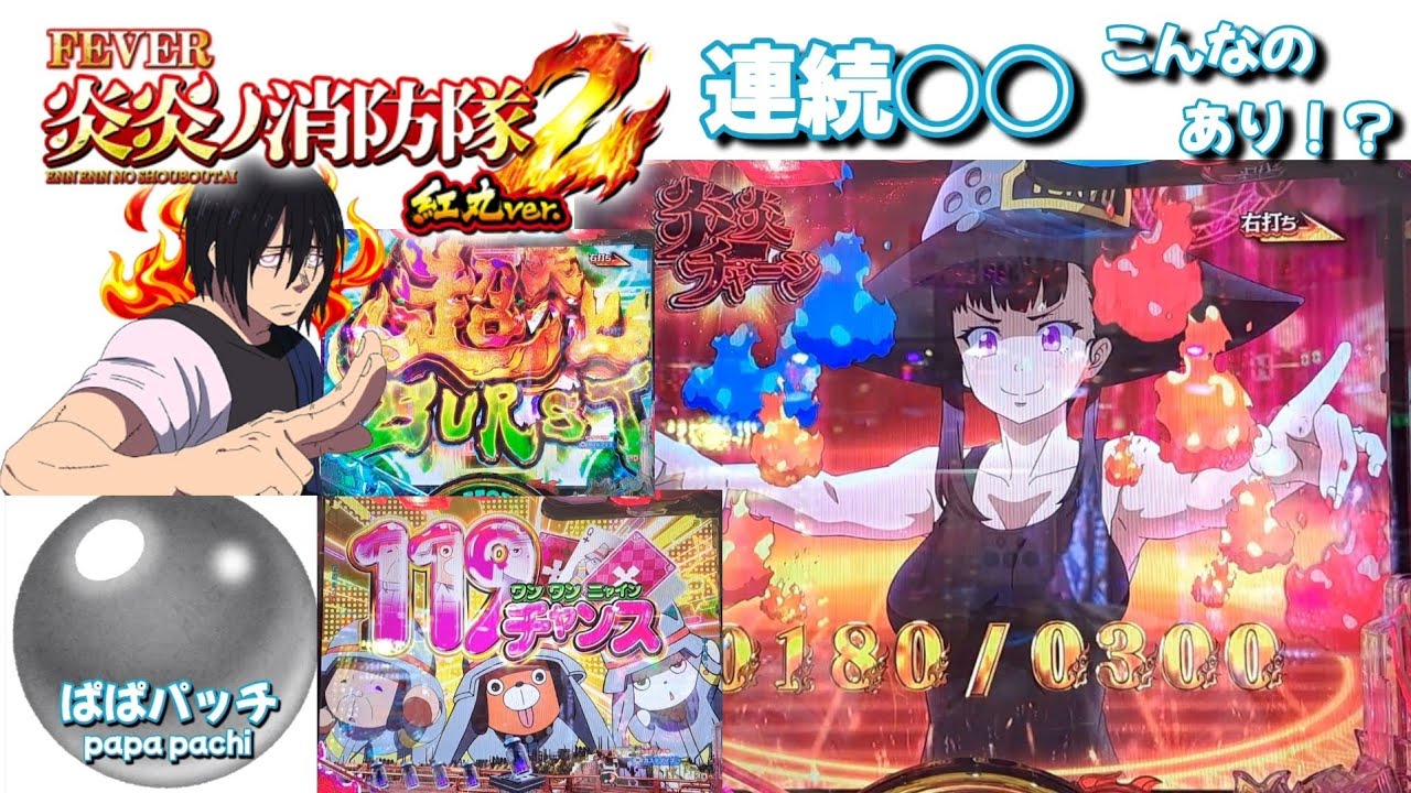 LT3.0プラス2発目！連続でコレ引くッ？？地獄と天国&hellip;   eフィーバー炎炎ノ消防隊2 紅丸ver.（SANKYO） ぱぱ活♯72