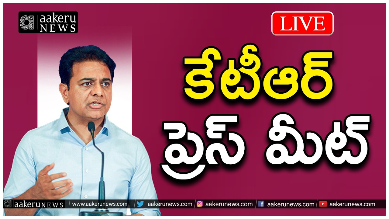 LIVE | KTR | Press Meet | కేటీఆర్ ప్రెస్ మీట్ | aakeru NEWS Telugu