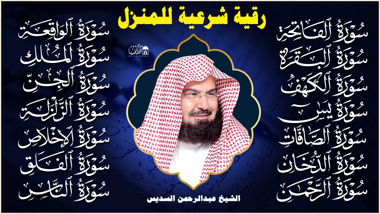 رقية البيت | سورة الفاتحة البقرة الكهف يس الواقعة الرحمن الملك الصافات الدخان الجن عبد الرحمن السديس
