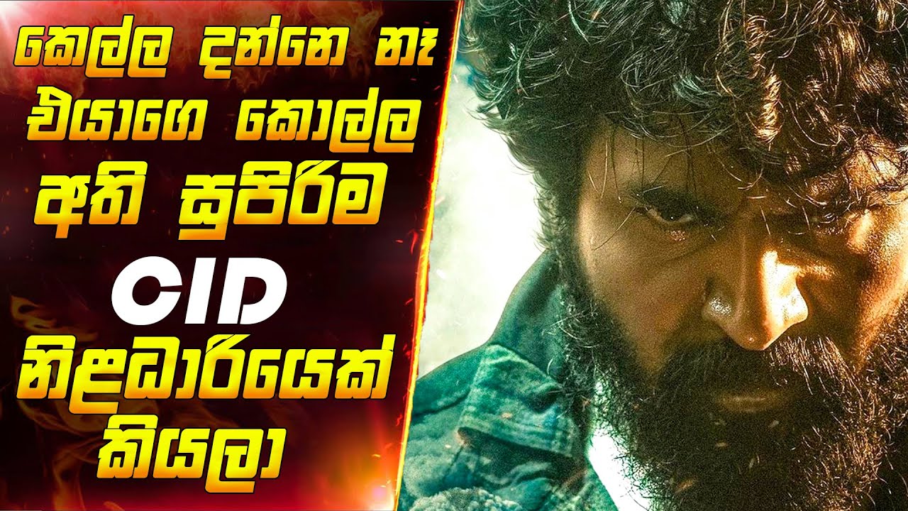 කෙල්ල දන්නෙ නෑ එයගෙ කොල්ල CID නිළධාරියෙක් කියලා | Sinhala movie review