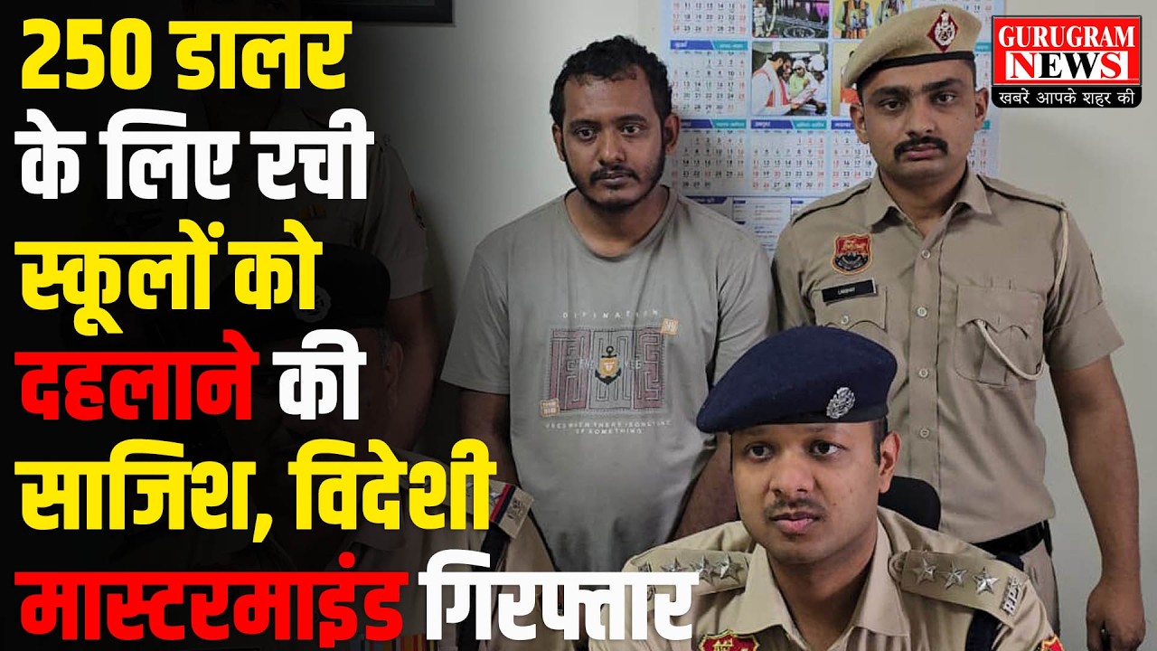 250 डालर के लिए रची स्कूलों को दहलाने की साजिश, विदेशी मास्टरमाइंड गिरफ्तार - Gurugram News