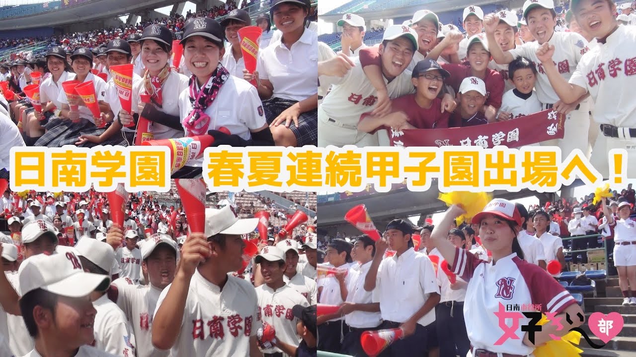 「日南学園が春夏連続甲子園へ！」　日南市役所 好きぃ～部 092