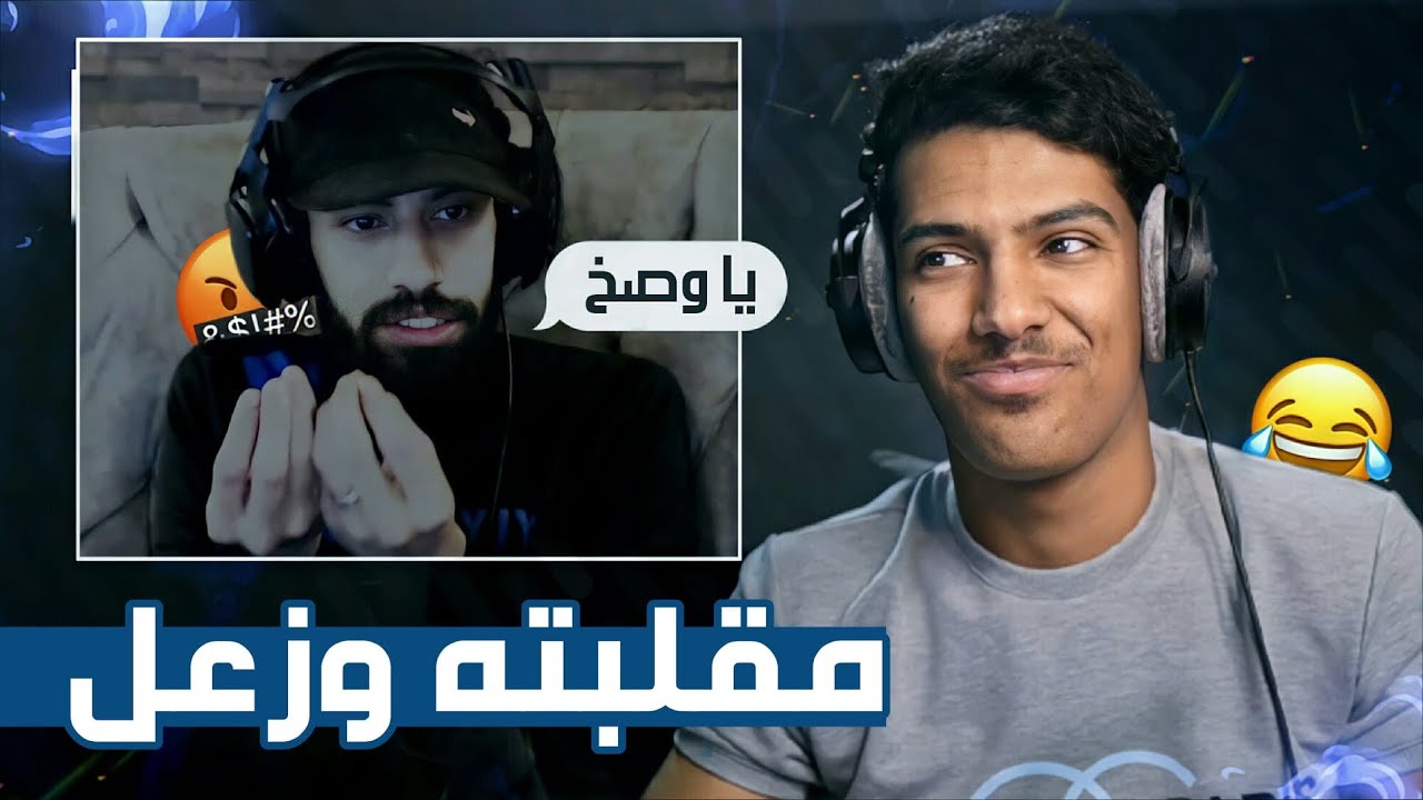 سويت مقلب في فيصل يجي وزعل علي ونزلها بقناته!!😰#الماضي_الاسود