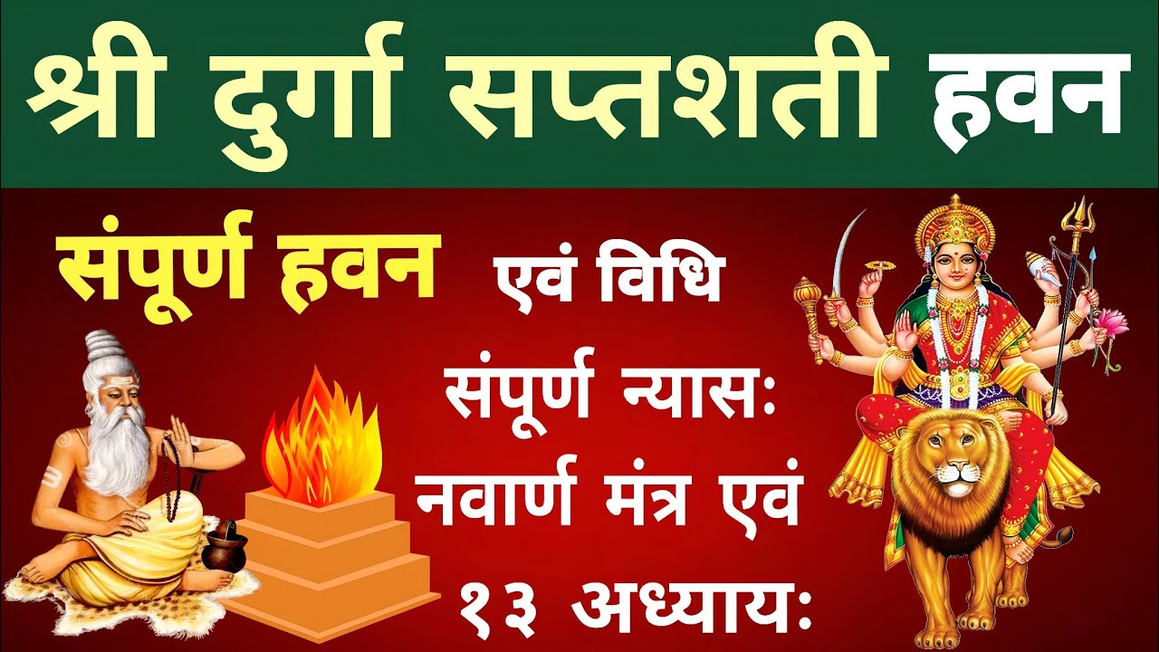श्री दुर्गा सप्तशती हवन। संपूर्ण हवन एवं विधि। संपूर्ण न्यासःनवार्ण मंत्र एवं 13 अध्याय। Durga havan