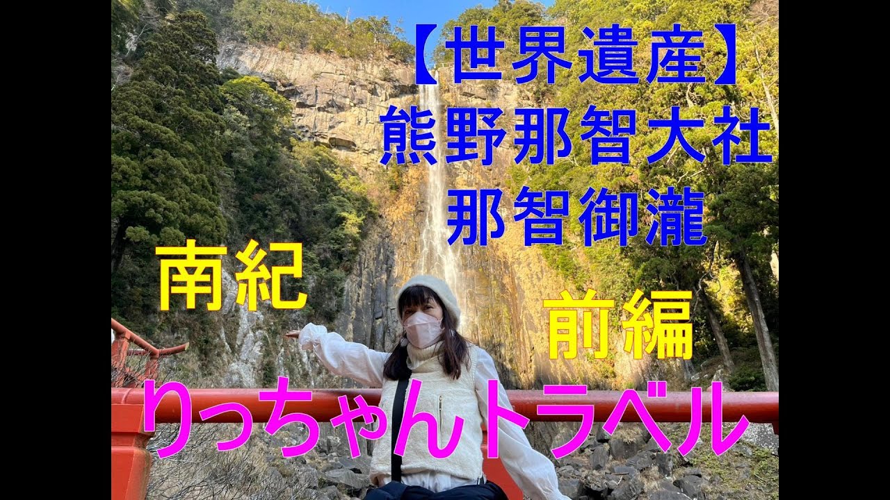 熊野那智大社へ初詣と那智の滝　南紀一泊旅行　一日目