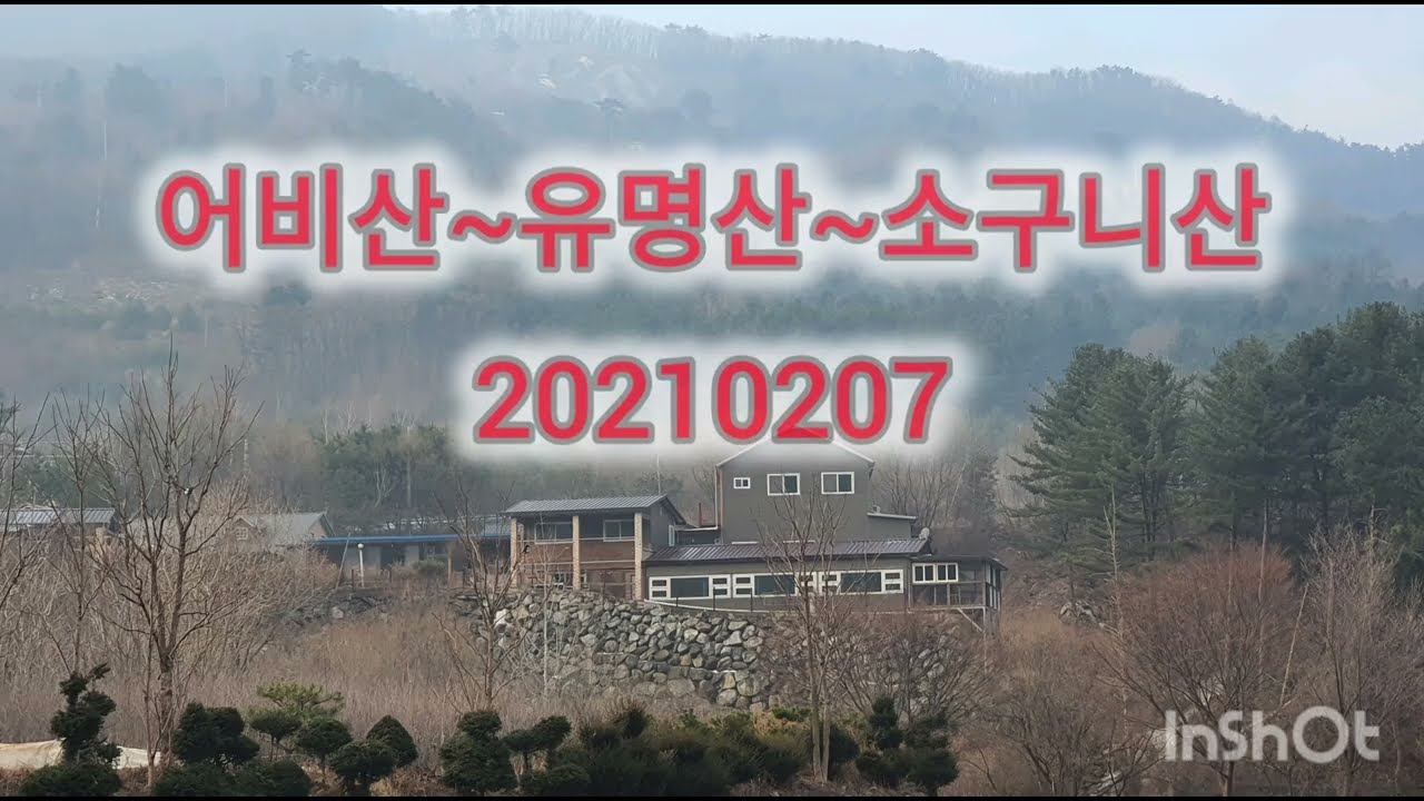 어비산~유명산~소구니산... 연계 산행  20210207