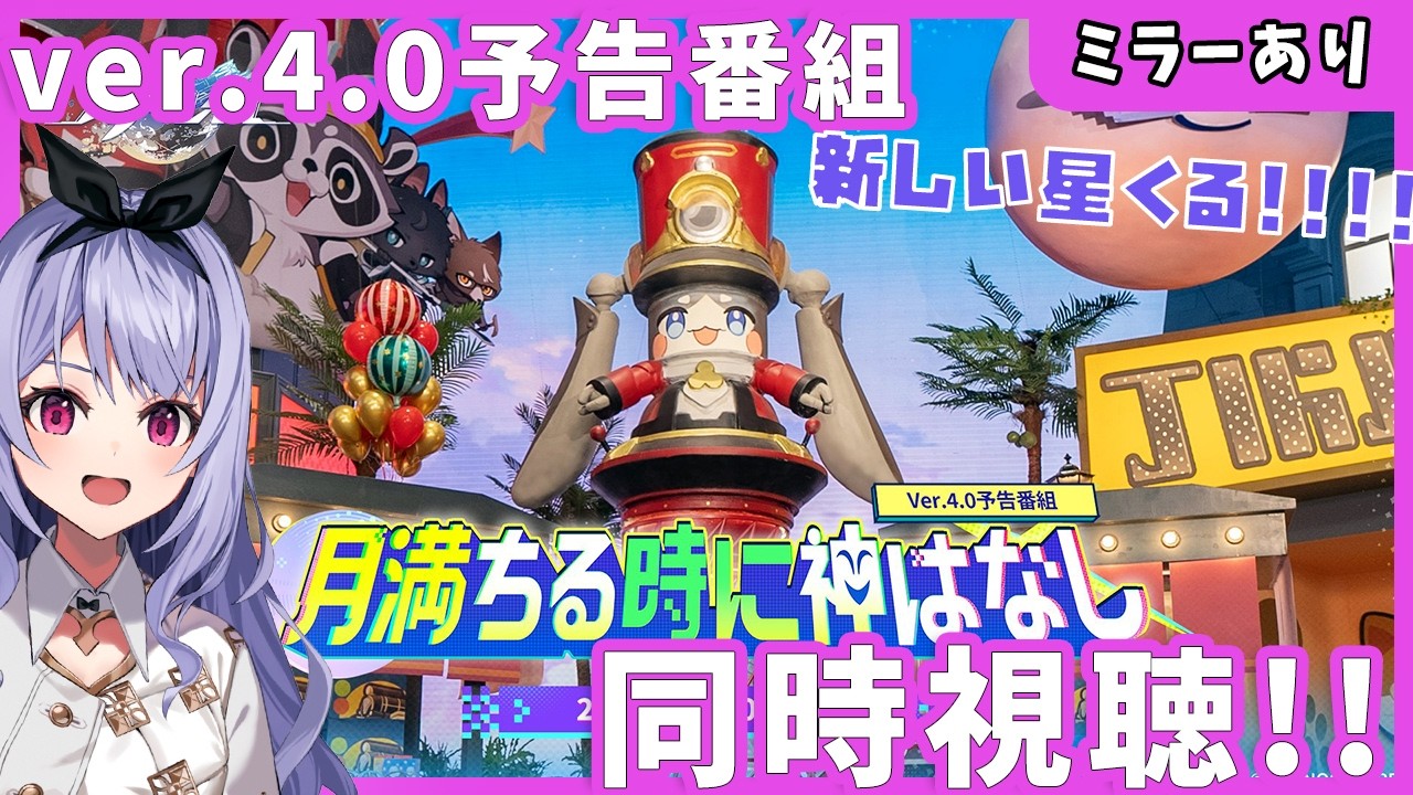 【崩壊：スターレイル】スタレver.4.0予告番組ミラーあり同時視聴！新しい星だ～！！