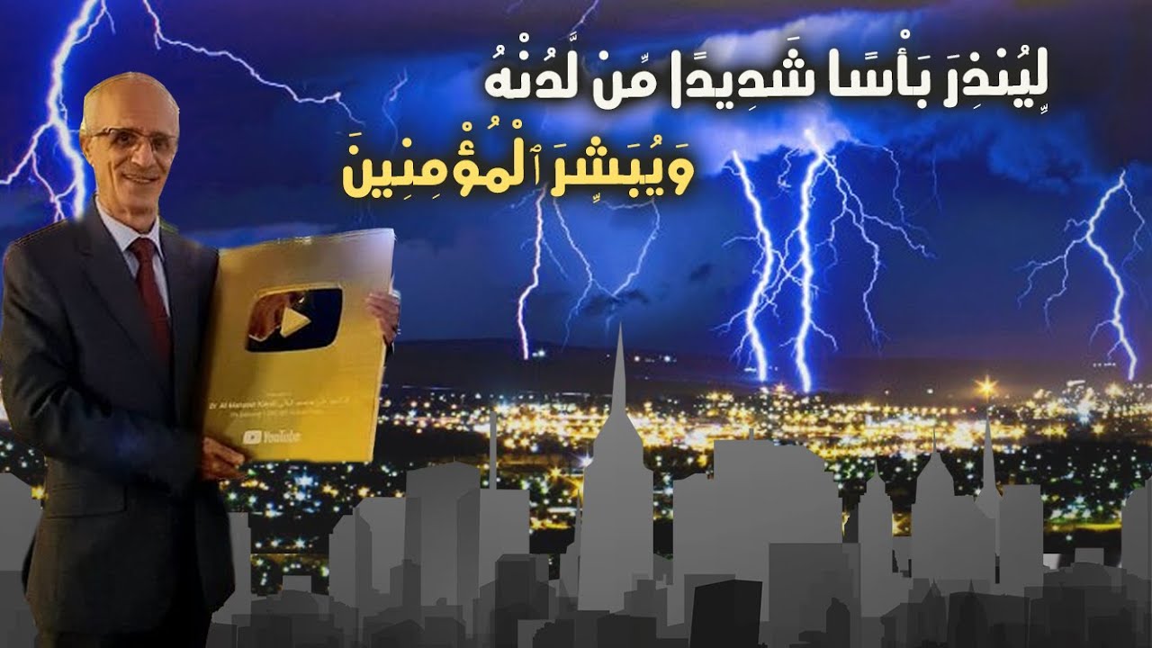 لأول مرة تفسير سورة الكهف بطريقة جديدة / لِّيُنذِرَ بَأْسًا شَدِيدًا مِّن لَّدُنْهُ