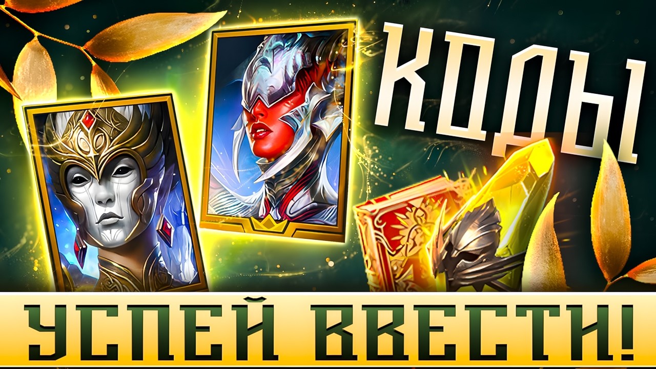 СРОЧНО ЗАБЕРИ💥 Промокоды RAID Shadow Legends 💥2026