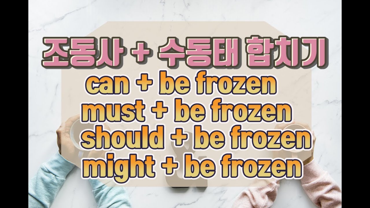 세가영 회화 - 조동사와 수동태 합치기#canbe#shouldbe#mightbe#mustbe [3권 2강 보충]