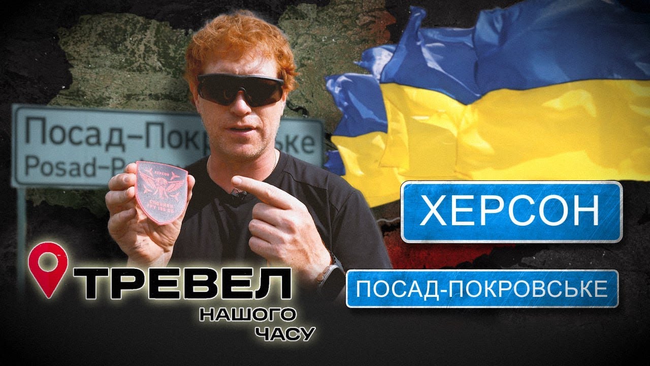 Херсон | Посад-Покровське | Тревел нашого часу. @kanalDIM