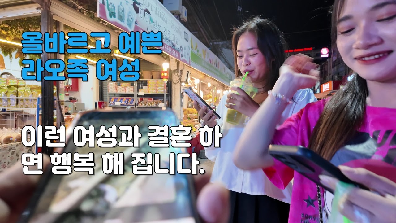 국제결혼을 한다면 이런 라오족 여성들 정말 좋은 것 같습니다. 몽족보다 순수 한 라오스 여성 한번 만나 보시죠. 한국의 솔로 중년 남성들이 하루빨리  국제커플이 되는 날이 오길.