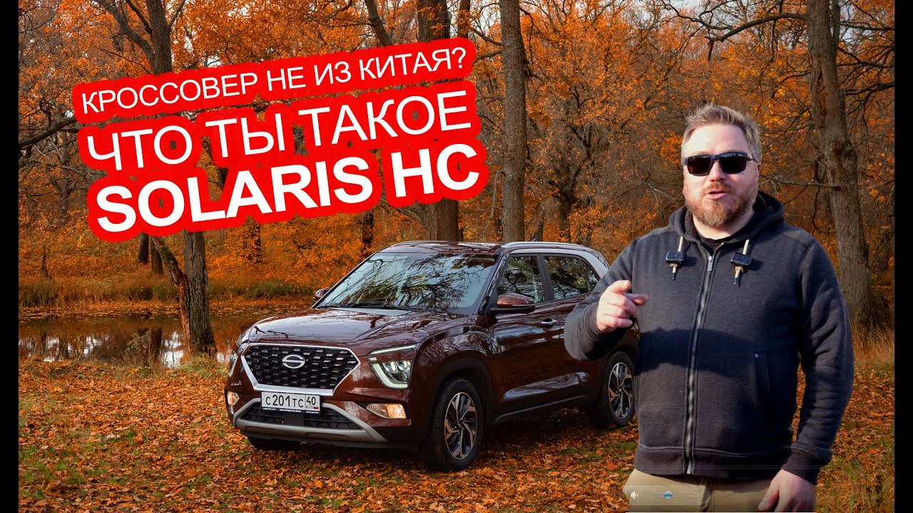 Новый кроссовер не из Китая? Как сделан и как едет Solaris HC. Разбираем с экспертами