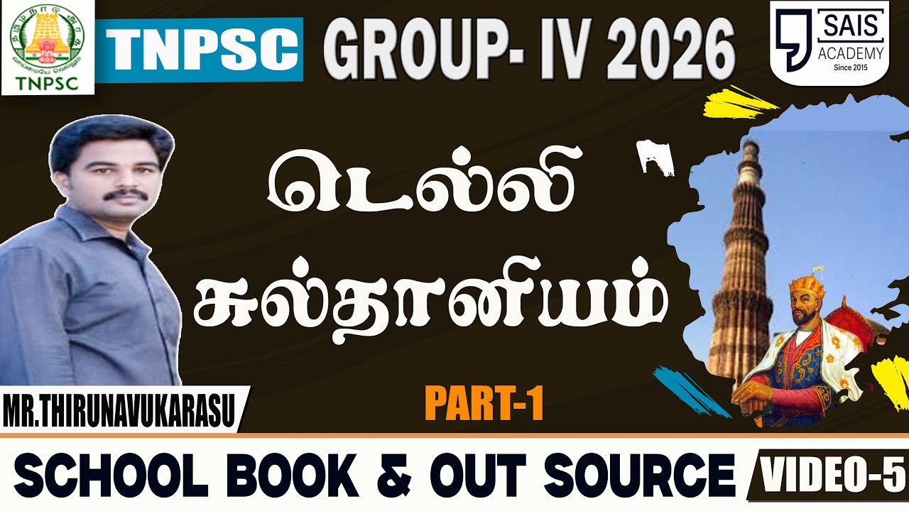 VIDEO-5💥AM HISTORY I டெல்லி சுல்தானியம்  PART-1🔥SCHOOL BOOK & OUT SOURCE