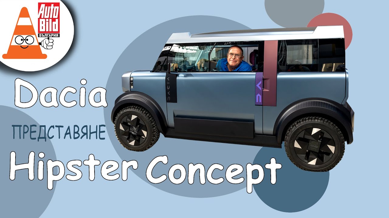 Dacia Hipster Concept: революция при евтините електромобили