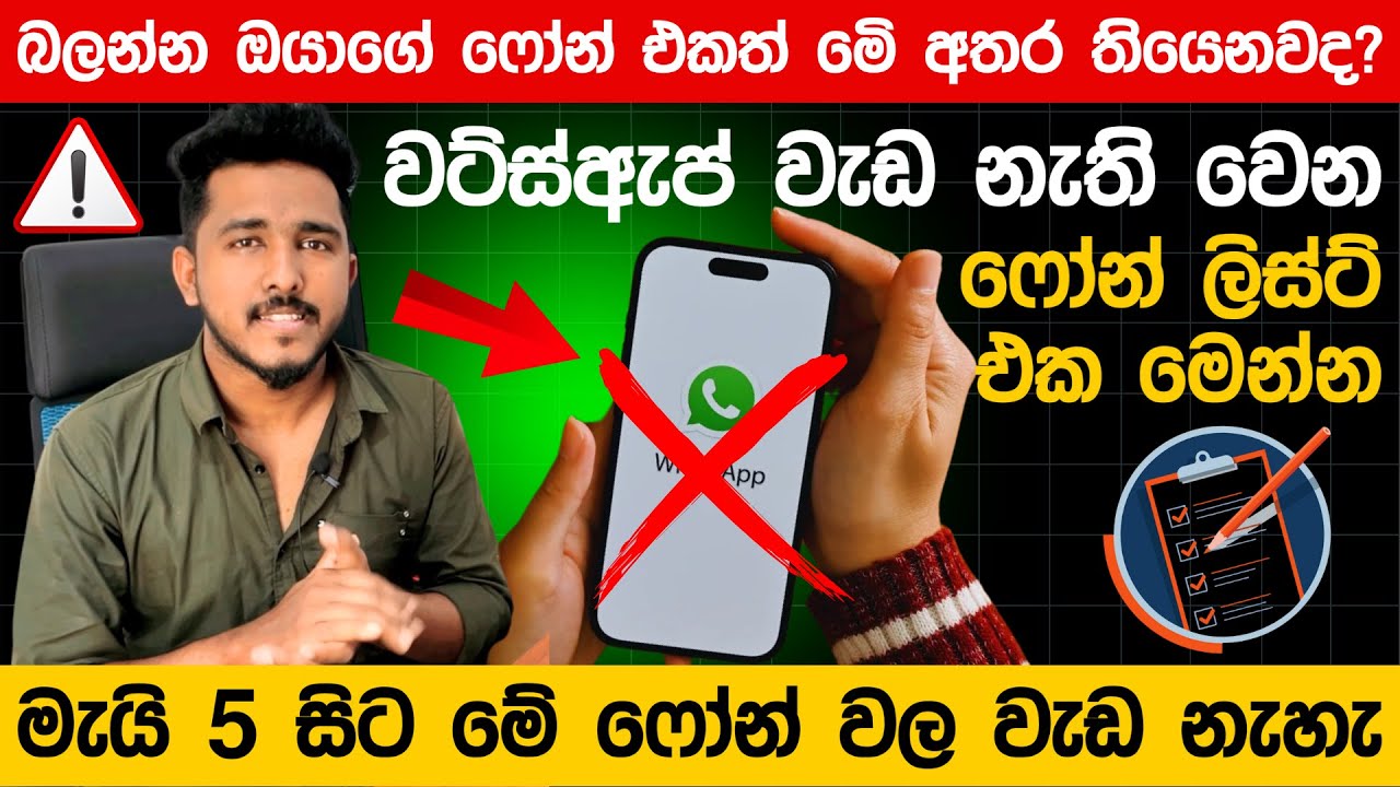 තව මාසෙකින් වට්ස්ඇප් වැඩ කරන්නේ නැති ෆෝන් ලිස්ට් එක මෙන්න  බලන්න ඔයාගේ ෆෝන් එකත් තියෙනවද කියලා