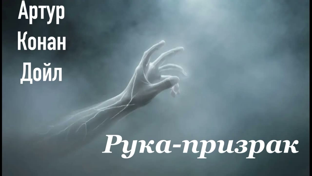 Рука-призрак. Артур Конан Дойл. Мистический рассказ. Аудиокнига.
