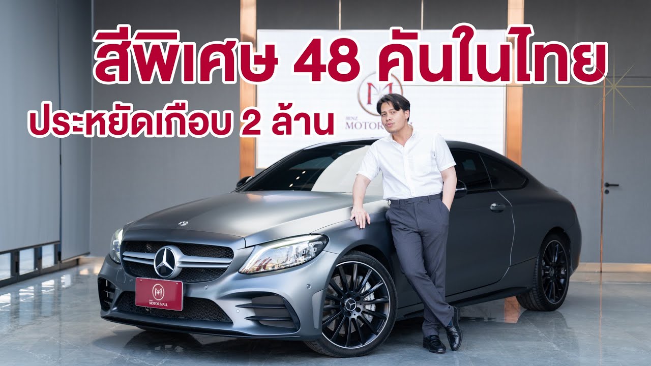 สีพิเศษ 48 คันในไทย C43 Coupe’ AMG สีเทาด้าน Selenite Grey Magno