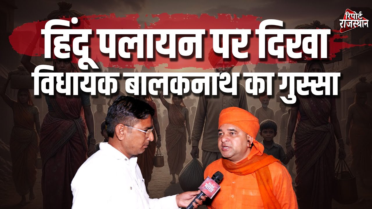 हिंदू पलायन पर सख्त हुए विधायक बालकनाथ, बलजीत यादव पर तीखा हमला | Report Rajasthan