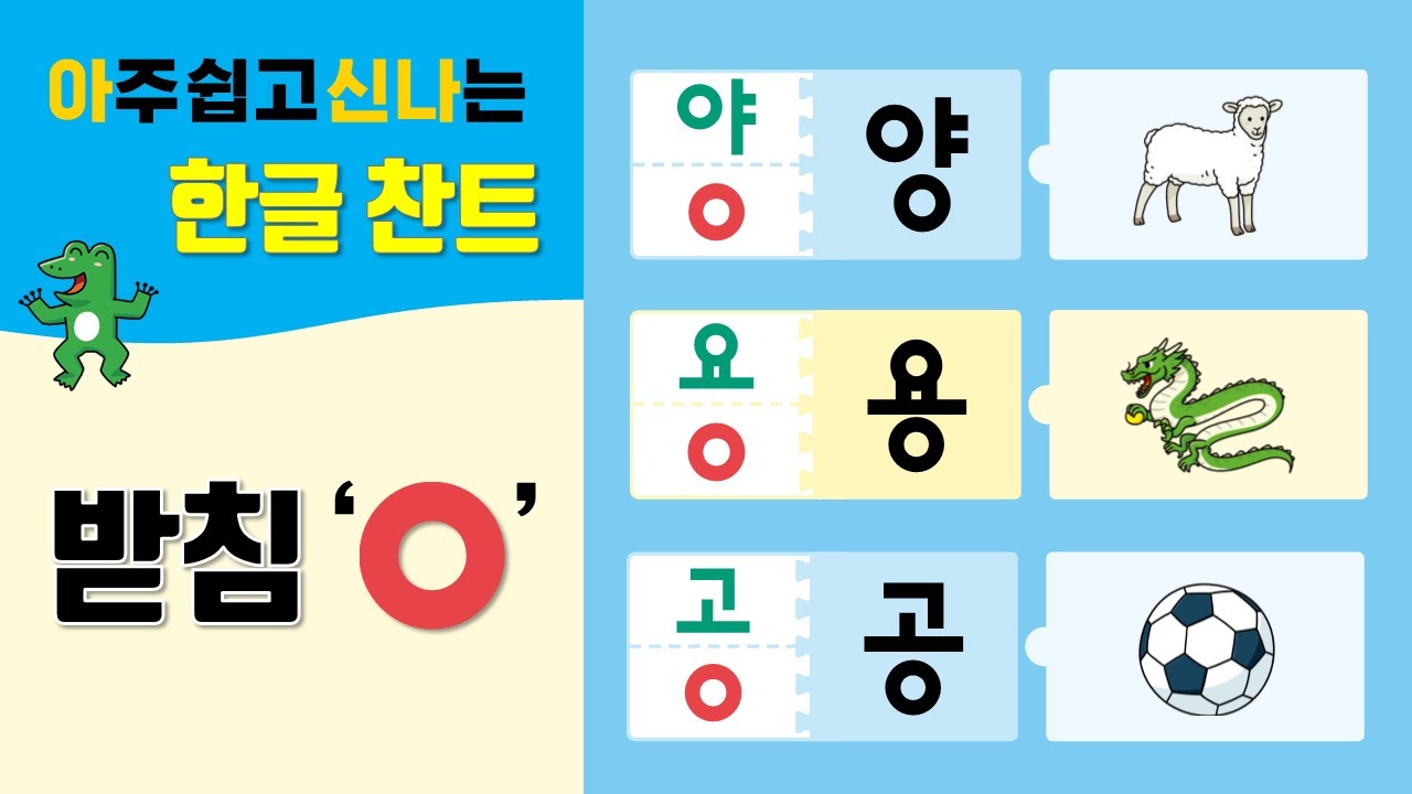 [유아 한글 동요] 받침을 찬트로 재미있게 배워요! 아신나 한글 읽기 5권 받침 'ㅇ'