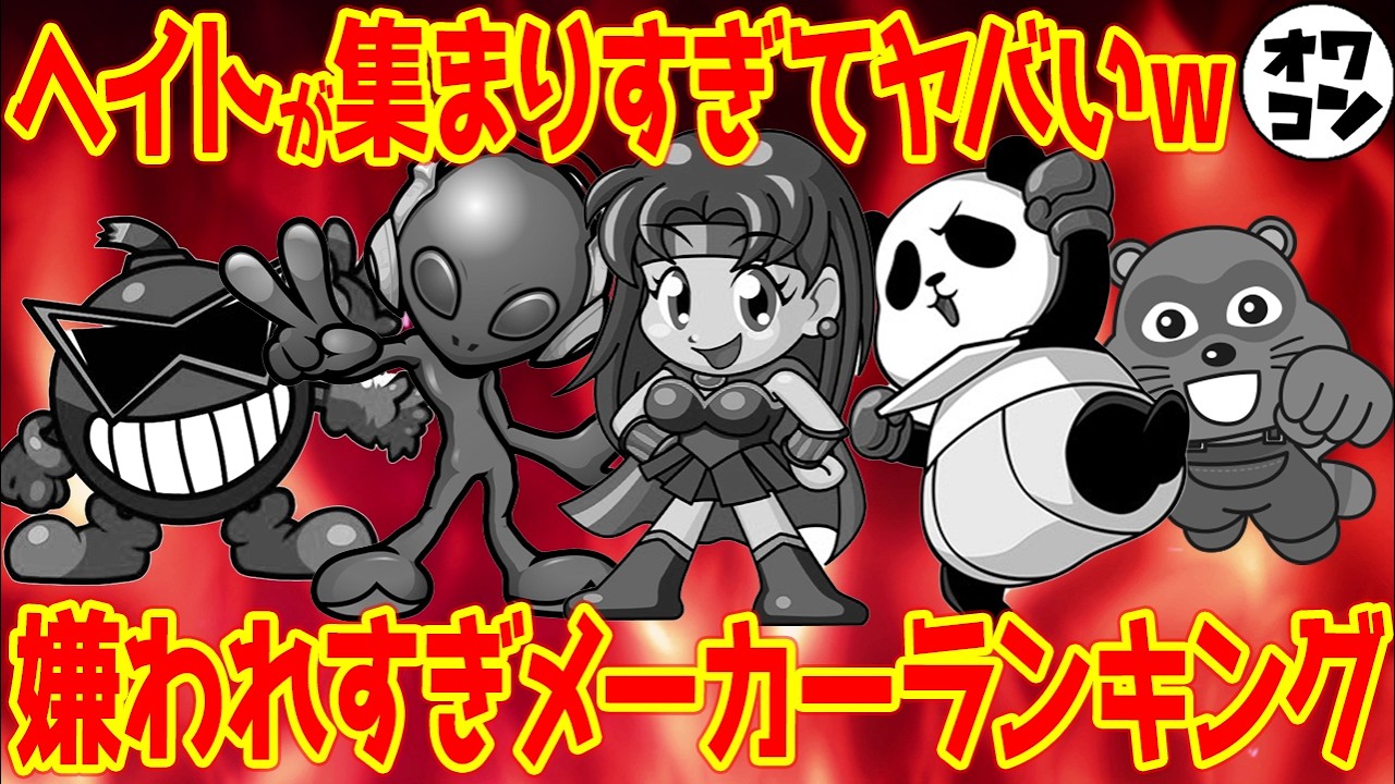 【アンチ大集合】いちばん嫌いなメーカーランキング【衝撃の大差】