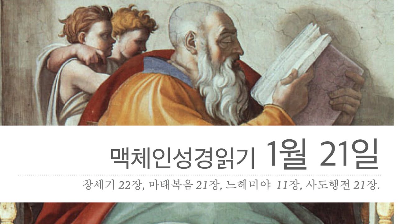 맥체인성경읽기 1월 21일 | 창22장 마21장 느11장 행21장 | 부산신성교회