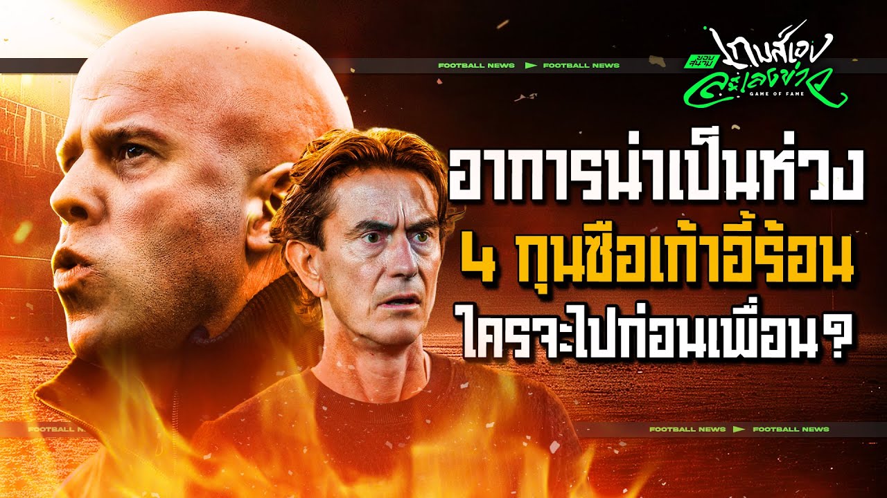 แพ้เป็นพระ ชนะเป็นมั้ย? เผย 4 กุนซือเก้าอี้ร้อนที่อาจโดนปลดก่อนจบซีซั่นนี้-ขอบสนามเกมส์เองละเลงข่าว