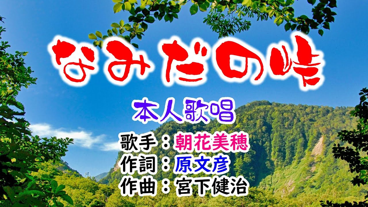 💖朝花美穂🎵「なみだの峠」⭐（本人歌唱）🔴HD 1080p60