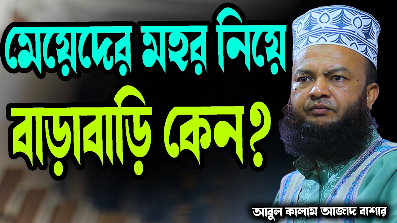 মেয়েদের মহর নিয়ে বাড়াবাড়ি কেন? abul kalam azad bashar new waz tafsir mahfil 2026