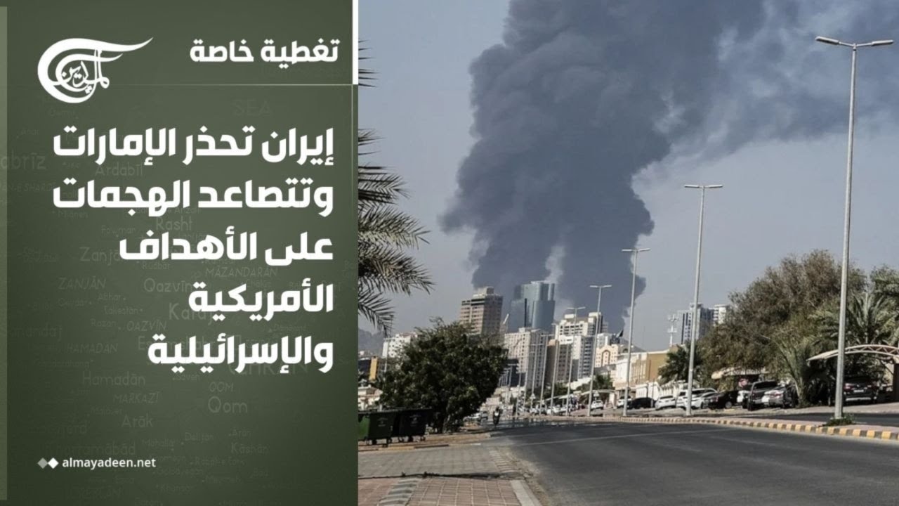 تغطية خاصة | إيران تحذر الإمارات وتتصاعد الهجمات على الأهداف الأمريكية والإسرائيلية | 2026-03-14