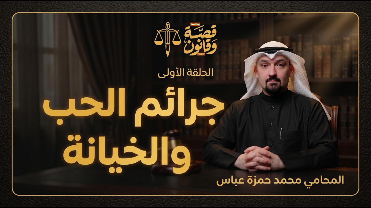 جرائم الحب والخيانة | بودكاست قصة وقانون حلقة 1 | المحامي محمد حمزة عباس