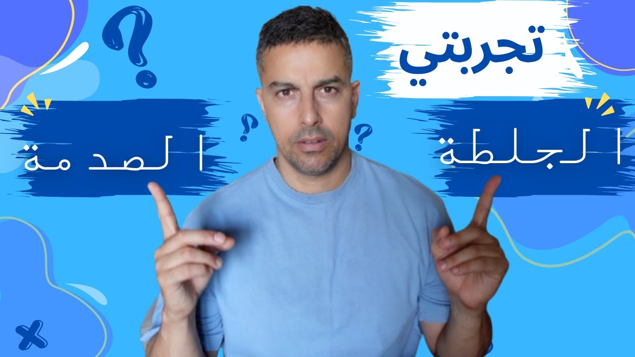 نهضرو شوية | الجلطة ديال مراتي كي دازت عليا حتى انا @yakuchak