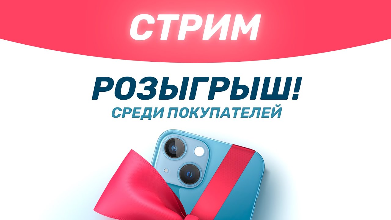 Разыгрываем iPhone 13 среди покупателей и общаемся с вами!