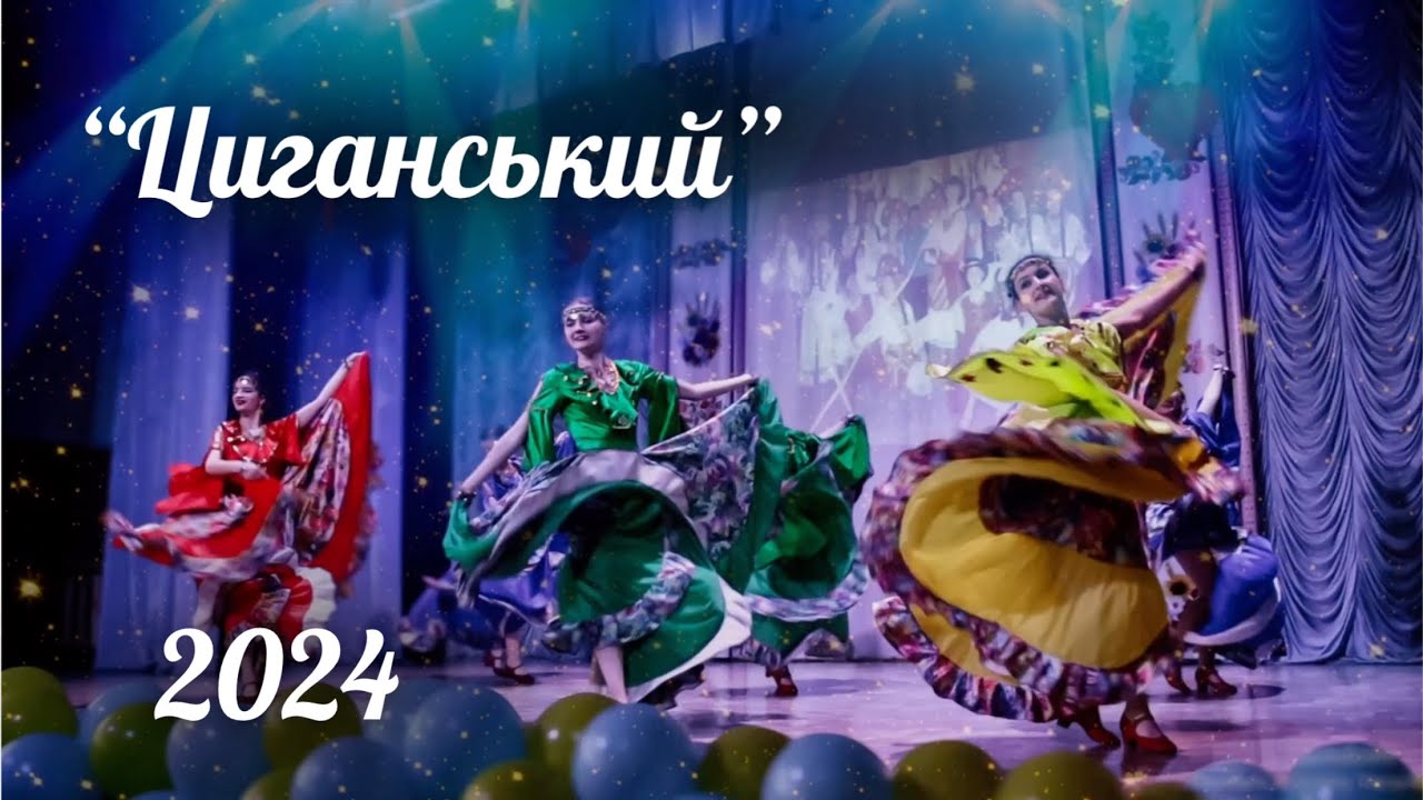«Циганський» • Народний ансамбль танцю «Ровесник» • Вінниця • 2024