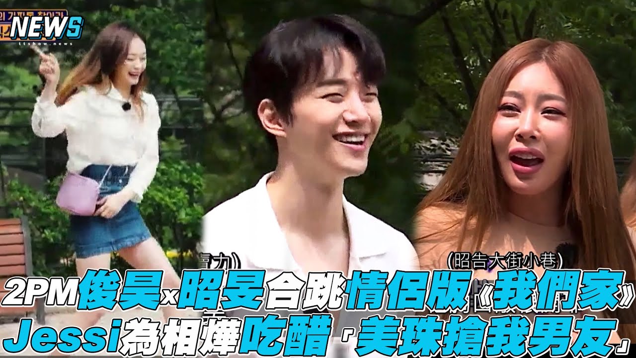 【第六感2】2PM俊昊x昭旻合跳情侶版《我們家》Jessi為相燁吃醋喊「美珠搶我男友」