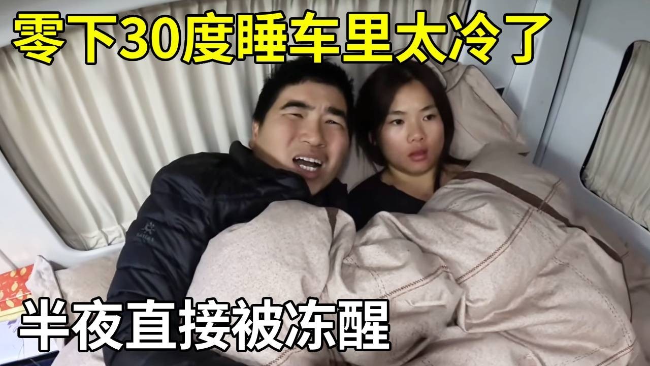冬季自驾游车外下大雪，零下30度睡车里太冷了，半夜直接被冻醒！【旅行者小多】