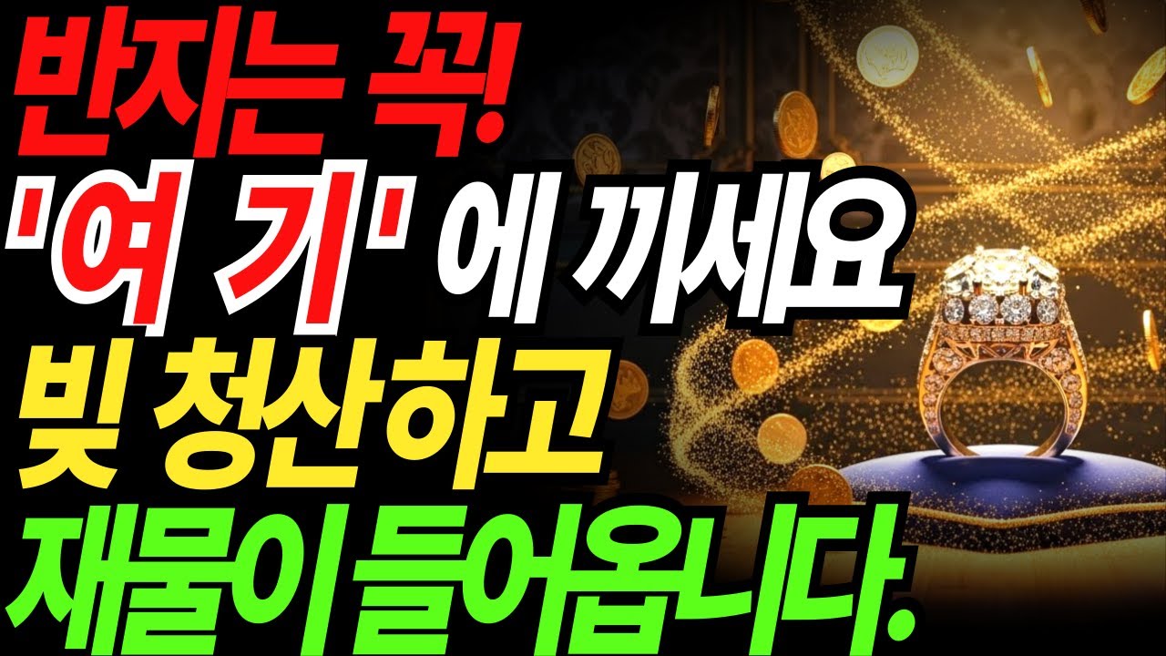 반지는 꼭 '여기'에 끼세요! 손가락별 풍수의 비밀 공개!#풍수지리 #재물운 #풍수인테리어 #부자습관