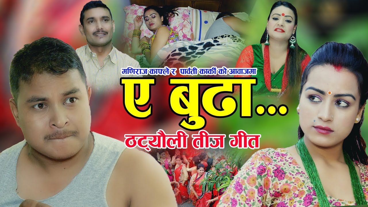 ए बुढा ||  New Nepali Teej song 2076, 2019 || Parbati Karki & Maniraj Kafle