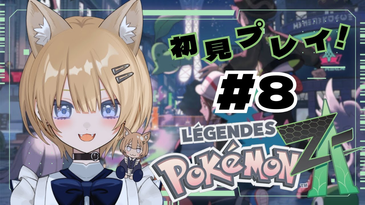 #8【Pokémon LEGENDS Z-A 】今更初見！DLCかと思いきや本編をやるぞ～　#新人vtuber 【初見さん・作業用・寝落ち歓迎】