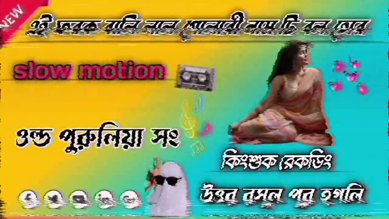 🥵✨এই ফরক বালি🔰লাল গোলাবী🔰নাম টি বল তোর🔰solw motion song🥵ওল্ড পুরুলিয়া 🔰#song#djremix#kingshuk