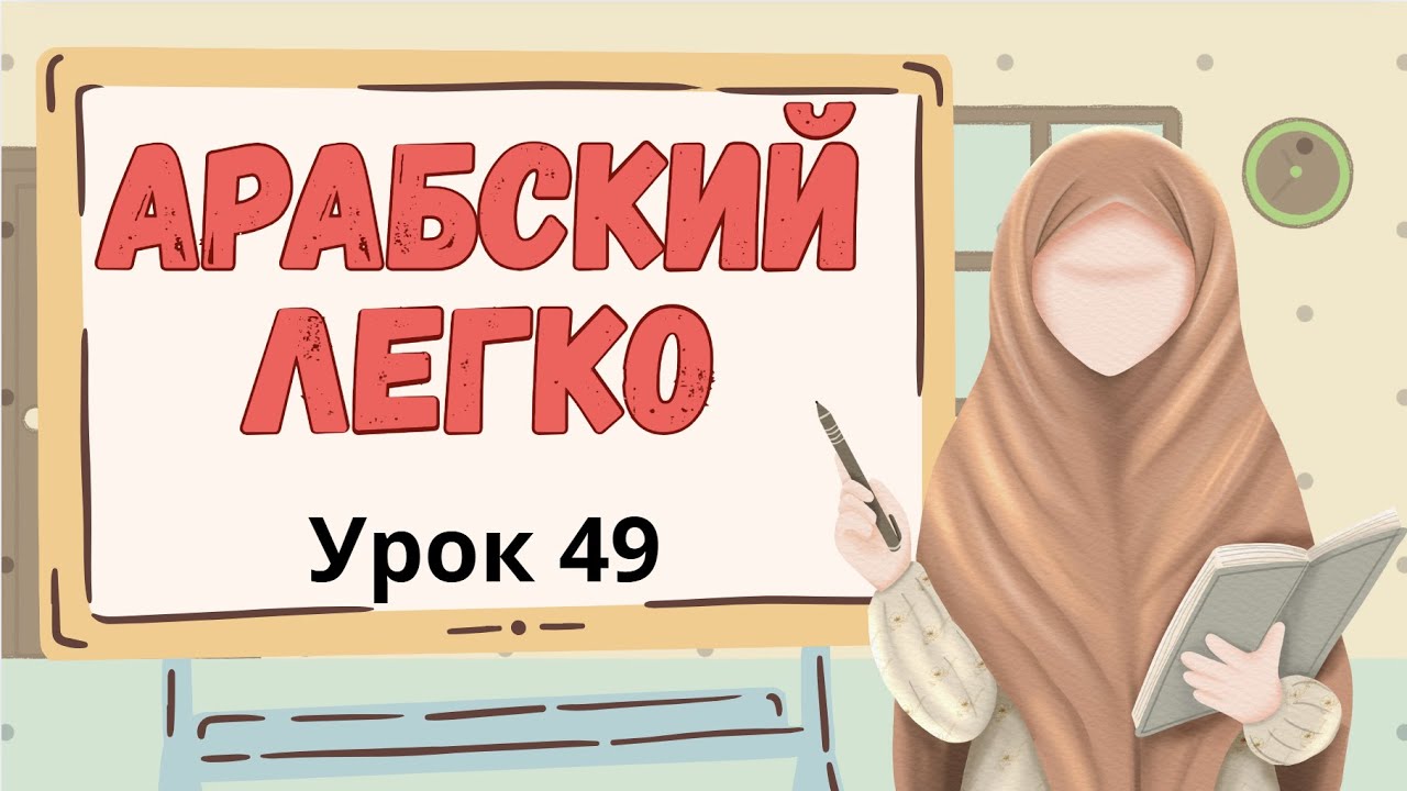 АРАБСКИЙ ЛЕГКО Урок 49 \ ألم