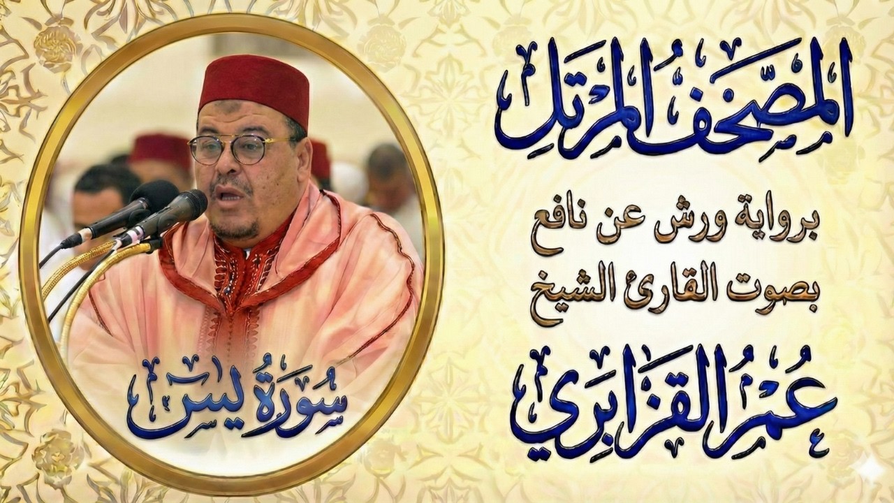 سورة يس   تلاوة خاشعة بصوت الشيخ عمر القزابري Surah Ya Sin #سورة_يس #Surah_Ya_Sin