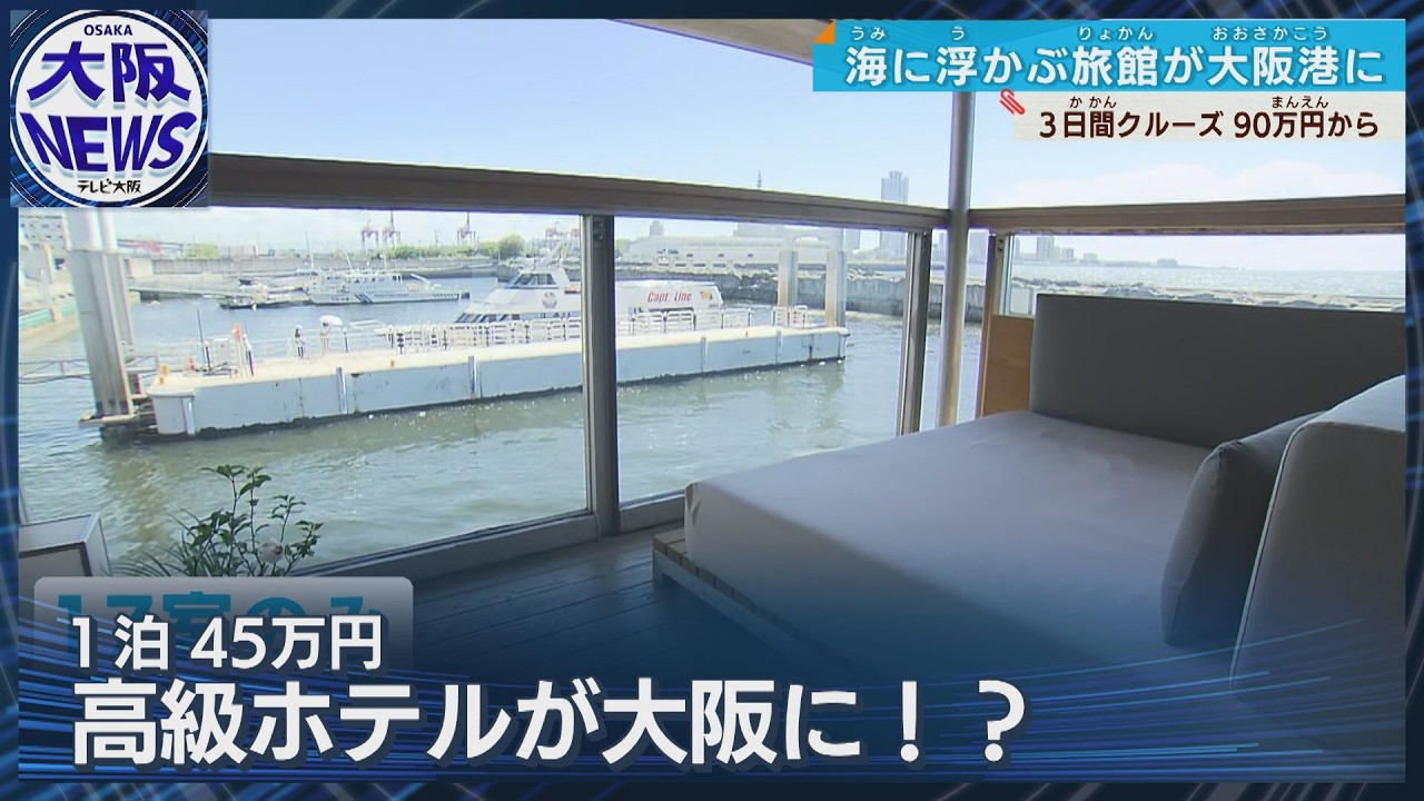 【海の上の和風高級旅館！全室海を一望】瀬戸内のクルーズ船「ガンツウ」大阪に初寄港