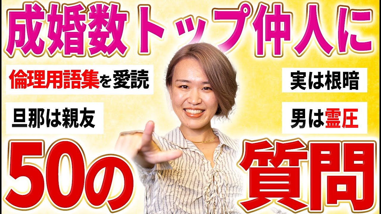 結婚相談所の仲人に50の質問！同業者必見 ナレソメの成婚・指名数トップのプランナーはこんな人です【パンツァー神林】